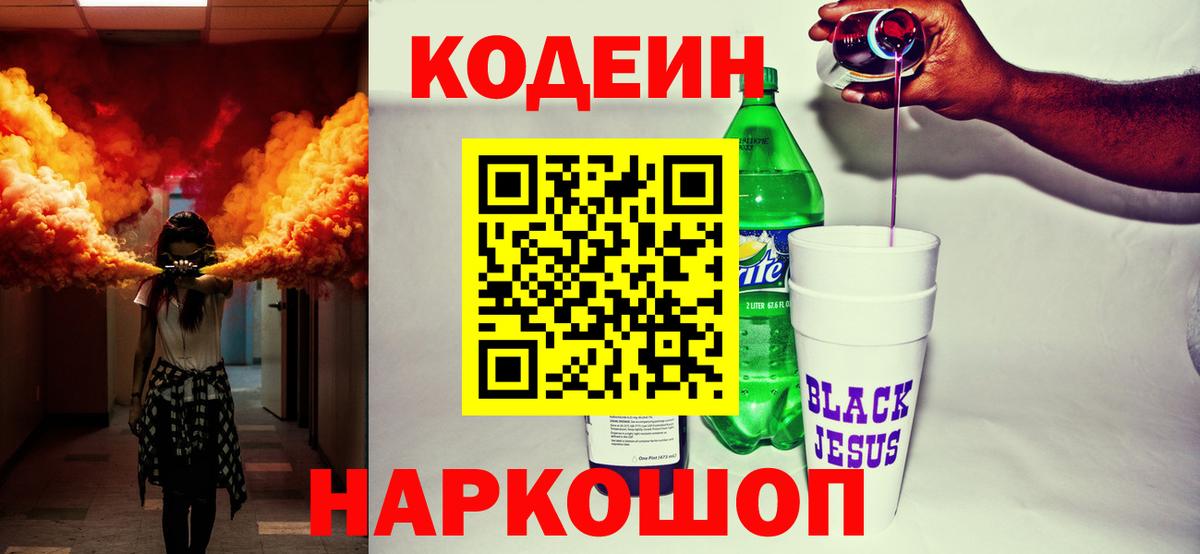 Учалы  Codein Purple Drank  Вход с VPN  Кодеиновый сироп Lean напиток Lean (лин) 